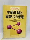 生保ALMと経営リスク管理 金融財政事情研究会 LOMA