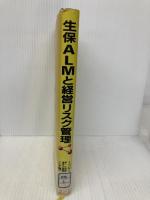 生保ALMと経営リスク管理 金融財政事情研究会 LOMA