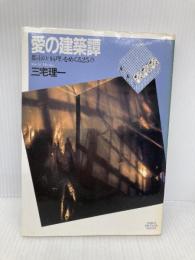 愛の建築譚: 都市の病理をめぐる25章 パルコ 三宅 理一