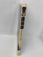 愛の建築譚: 都市の病理をめぐる25章 パルコ 三宅 理一