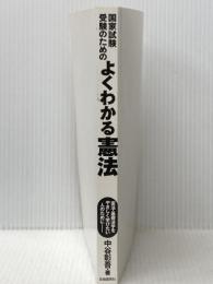 国家試験受験のためのよくわかる憲法(第7版) 自由国民社 中谷 彰吾※カバー無し
