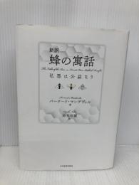 新訳 蜂の寓話 私悪は公益なり 日本経済評論社 バーナード・マンデヴィル