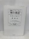 新訳 蜂の寓話 私悪は公益なり 日本経済評論社 バーナード・マンデヴィル