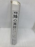 新訳 蜂の寓話 私悪は公益なり 日本経済評論社 バーナード・マンデヴィル