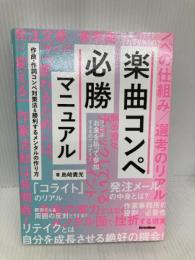 楽曲コンペ必勝マニュアル 作曲・作詞コンペ対策法＆勝利するメンタルの作り方 (リットーミュージック) リットーミュージック 島崎 貴光