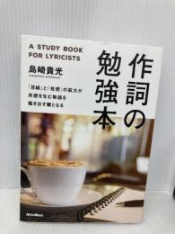 作詞の勉強本 「目線」と「発想」の拡大が共感を生む物語を描き出す鍵となる リットーミュージック 島崎 貴光