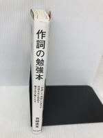 作詞の勉強本 「目線」と「発想」の拡大が共感を生む物語を描き出す鍵となる リットーミュージック 島崎 貴光
