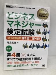 ビジネスマネジャー検定試験過去問題集 第1回~第4回 翔泳社 塩島 武徳