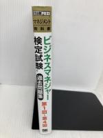 ビジネスマネジャー検定試験過去問題集 第1回~第4回 翔泳社 塩島 武徳