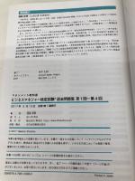 ビジネスマネジャー検定試験過去問題集 第1回~第4回 翔泳社 塩島 武徳