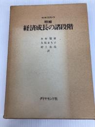 経済成長の諸段階―一つの非共産主義宣言 (1974年)
