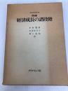経済成長の諸段階―一つの非共産主義宣言 (1974年)