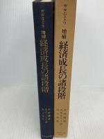 経済成長の諸段階―一つの非共産主義宣言 (1974年)