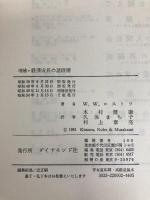 経済成長の諸段階―一つの非共産主義宣言 (1974年)