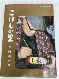 こけしの里 (1979年) (シリーズ北国の里〈1〉)