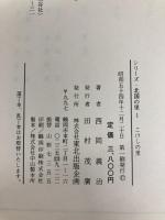 こけしの里 (1979年) (シリーズ北国の里〈1〉)