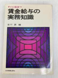 すぐに役立つ賃金給与の実務知識 (1975年) 日本実業出版社 古川 昇