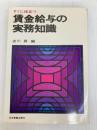 すぐに役立つ賃金給与の実務知識 (1975年) 日本実業出版社 古川 昇