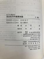 すぐに役立つ賃金給与の実務知識 (1975年) 日本実業出版社 古川 昇