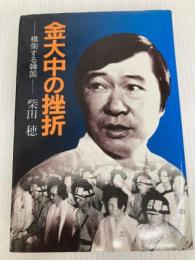 金大中の挫折―模索する韓国 (1981年)