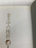 金大中の挫折―模索する韓国 (1981年)