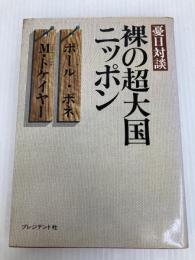 裸の超大国ニッポン―憂日対談 (プレジデントブックス) プレジデント社 ポール・ボネ