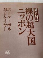 裸の超大国ニッポン―憂日対談 (プレジデントブックス) プレジデント社 ポール・ボネ