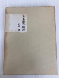 ああ漱石山房 (1967年)