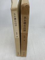 ああ漱石山房 (1967年)