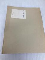 ああ漱石山房 (1967年)