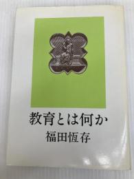 教育とは何か 玉川大学出版部 福田恒存