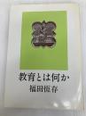 教育とは何か 玉川大学出版部 福田恒存