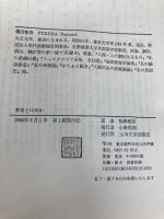 教育とは何か 玉川大学出版部 福田恒存