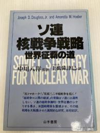 ソ連核戦争戦略―世界征覇の道 (1984年)  Joseph D. Douglass Jr.