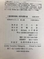 ソ連核戦争戦略―世界征覇の道 (1984年)  Joseph D. Douglass Jr.