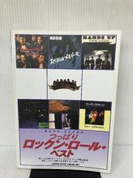 バンドスコア つっぱりロックンロールベスト シンコーミュージック