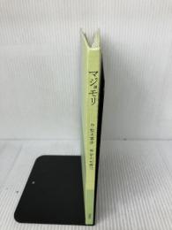 【※カバー無し】マジョモリ 理論社 梨木 香歩
