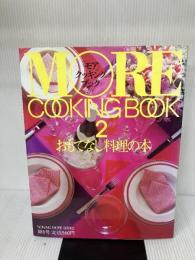 「モア」クッキング・ブック〈2〉おもてなし料理の本 (1984年) (Non-no More books)