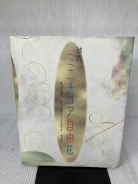【※書き込み有り】池坊ミニチュア自由花 日本華道社 野田唐峯