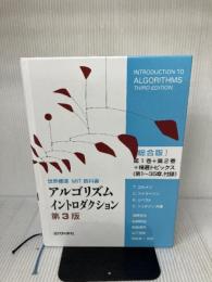 【※イタミ有り】アルゴリズムイントロダクション 第3版 総合版 (世界標準MIT教科書) 近代科学社 T コルメン