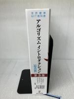 【※イタミ有り】アルゴリズムイントロダクション 第3版 総合版 (世界標準MIT教科書) 近代科学社 T コルメン