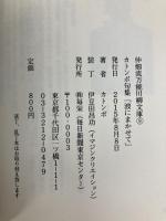 仲畑流万能川柳文庫⑨　カトンボ句集「波にまかせて」 毎栄 カトンボ