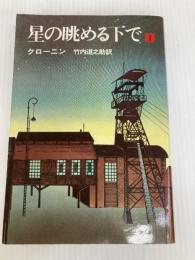 星の眺める下で(1) 三笠書房 A.J.クローニン
