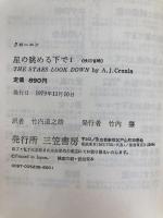 星の眺める下で(1) 三笠書房 A.J.クローニン