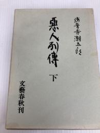 悪人列伝 下 文藝春秋 海音寺潮五郎