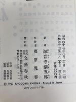 悪人列伝 下 文藝春秋 海音寺潮五郎