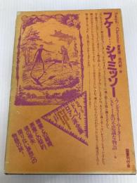 ドイツ・ロマン派全集〈第5巻〉フケー…シャミッソー (1983年)