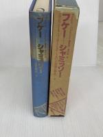 ドイツ・ロマン派全集〈第5巻〉フケー…シャミッソー (1983年)