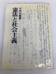 憲法と社会主義 (1980年) 社会主義協会出版局 大内 兵衛