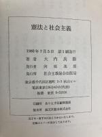 憲法と社会主義 (1980年) 社会主義協会出版局 大内 兵衛